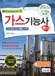 가스기능사 필기(2018) : NCS 기반 출제기준에 따른